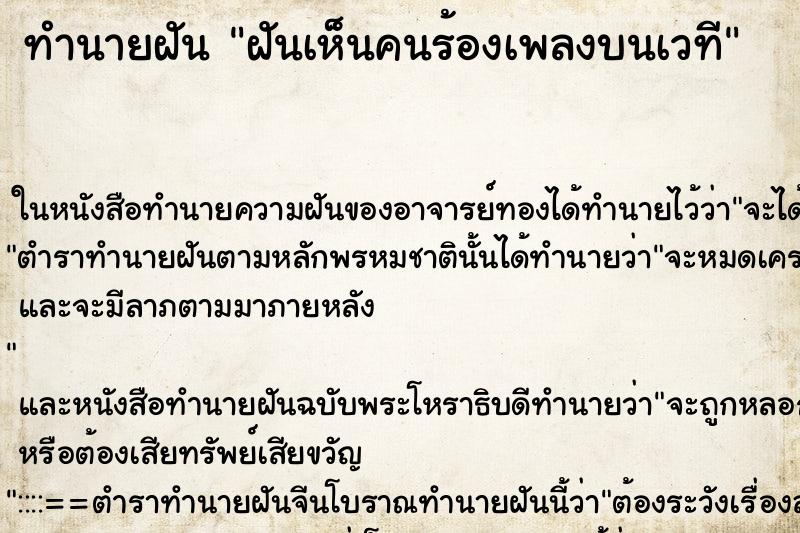 ทำนายฝันฝันเห็นคนร้องเพลงบนเวที ทำนายฝันทำนายฝันฝันเห็นคนร้องเพลงบนเวที
