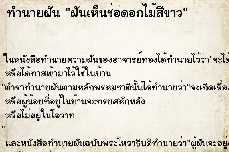 ทำนายฝันฝันเห็นช่อดอกไม้สีขาว ทำนายฝันทำนายฝันฝันเห็นช่อดอกไม้สีขาว