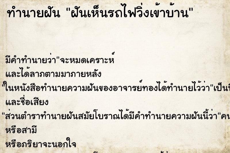 ทำนายฝัน ฝันเห็นรถไฟวิ่งเข้าบ้าน ทำนายฝัน ฝันเห็นรถไฟวิ่งเข้าบ้าน