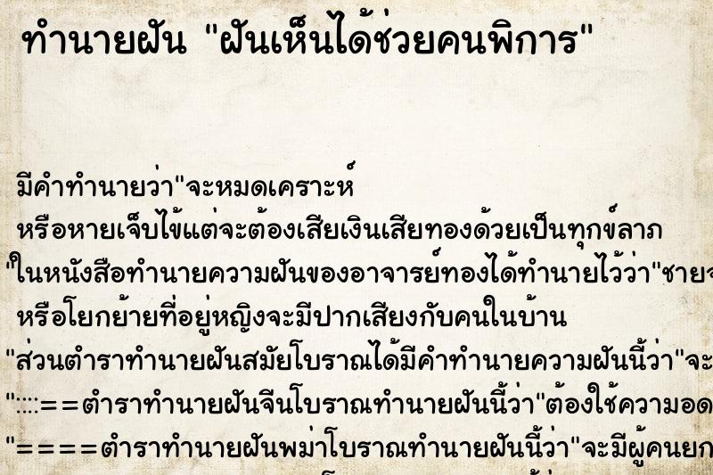 ทำนายฝันฝันเห็นได้ช่วยคนพิการ ทำนายฝันทำนายฝันฝันเห็นได้ช่วยคนพิการ
