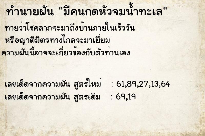 ทำนายฝันทำนายฝันมีคนกดหัวจมน้ำทะเล