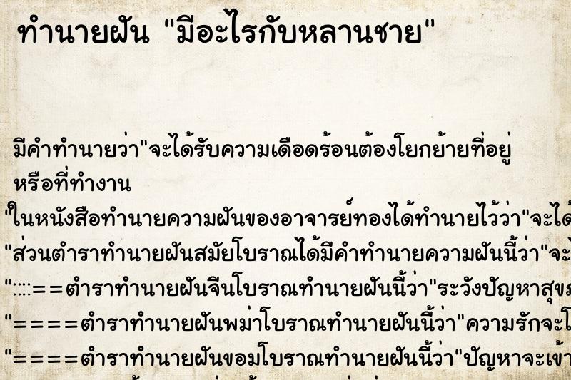 ทำนายฝัน มีอะไรกับหลานชาย ทำนายฝัน มีอะไรกับหลานชาย