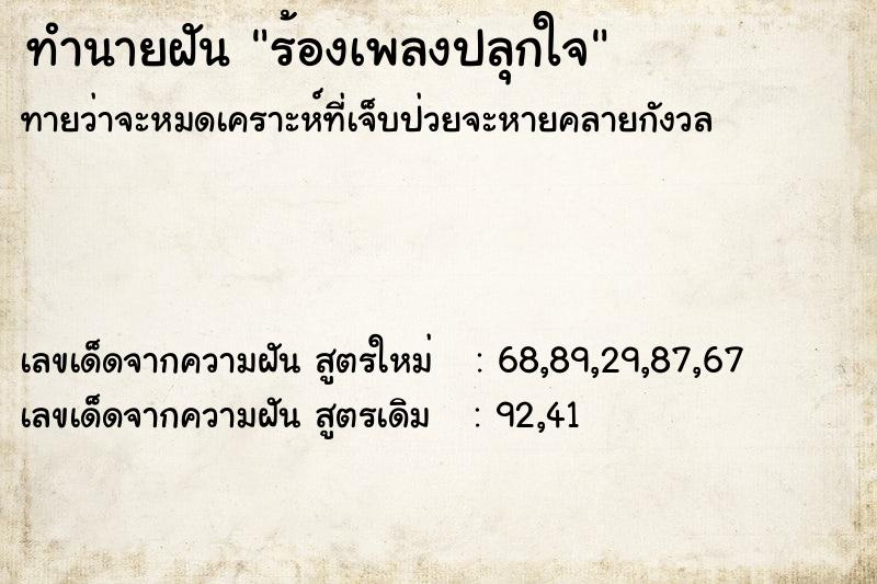 ทำนายฝันทำนายฝันร้องเพลงปลุกใจ