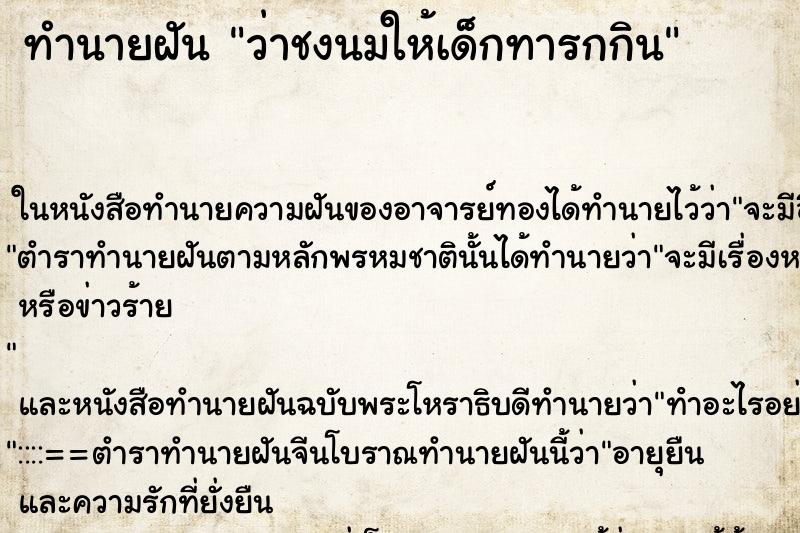 ทำนายฝัน ว่าชงนมให้เด็กทารกกิน ทำนายฝัน ว่าชงนมให้เด็กทารกกิน