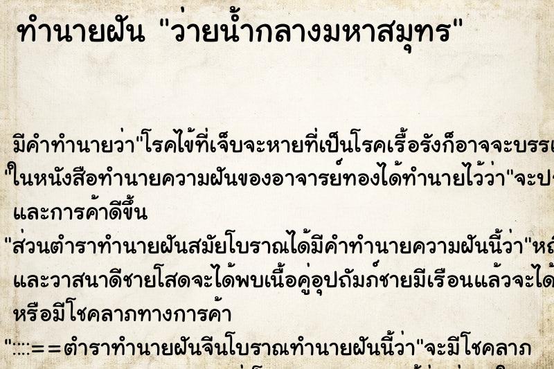 ทำนายฝัน ว่ายน้ำกลางมหาสมุทร ทำนายฝัน ว่ายน้ำกลางมหาสมุทร
