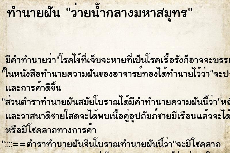 ทำนายฝัน ว่ายน้ำกลางมหาสมุทร ตำราโบราณ แม่นที่สุดในโลก