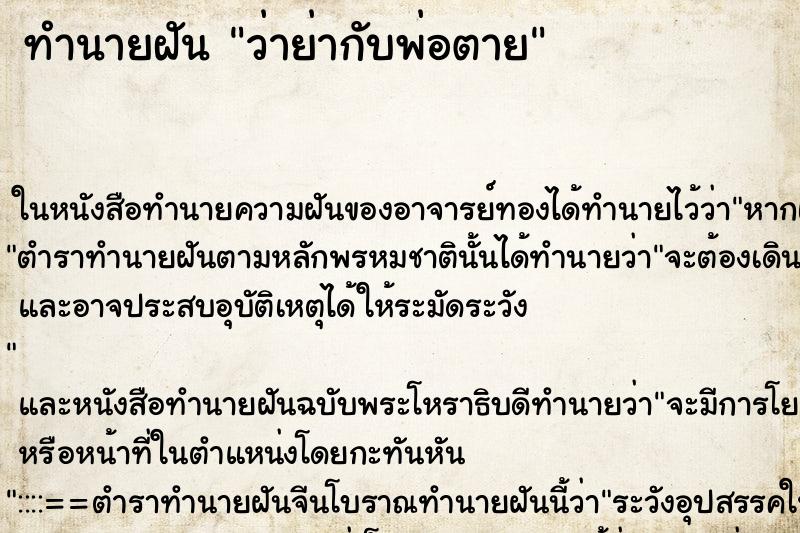 ทำนายฝัน ว่าย่ากับพ่อตาย ทำนายฝัน ว่าย่ากับพ่อตาย