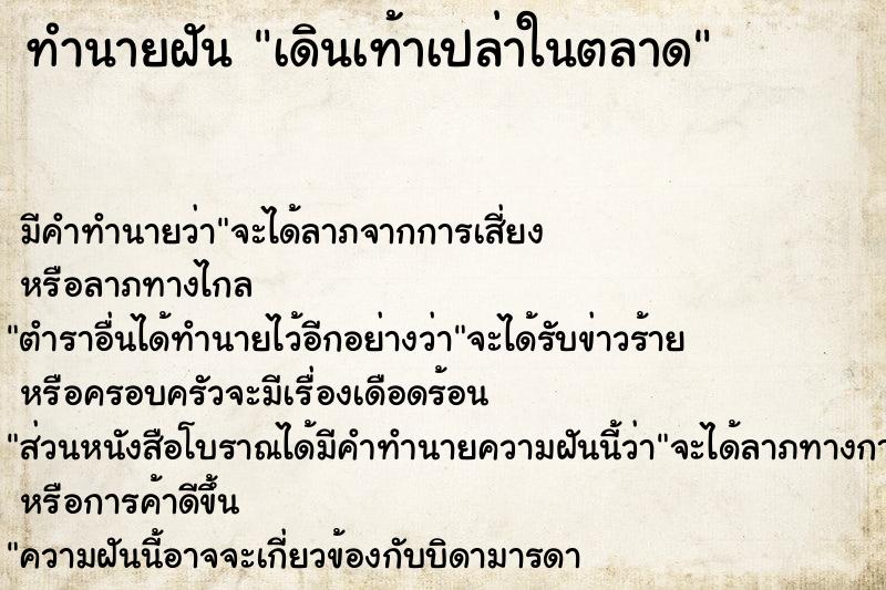 ทำนายฝัน เดินเท้าเปล่าในตลาด