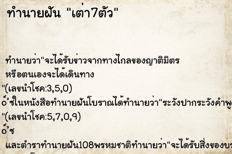 ทำนายฝันเต่า7ตัว ทำนายฝันทำนายฝันเต่า7ตัว
