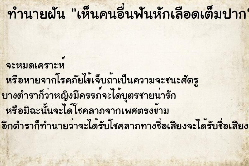 ทำนายฝัน เห็นคนอื่นฟันหักเลือดเต็มปาก ตำราโบราณ แม่นที่สุดในโลก