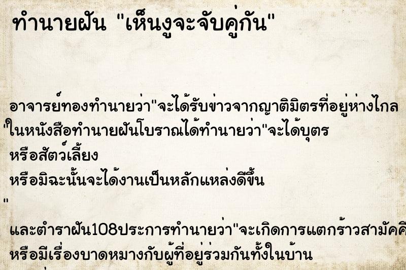 ทำนายฝันทำนายฝันเห็นงูจะจับคู่กัน
