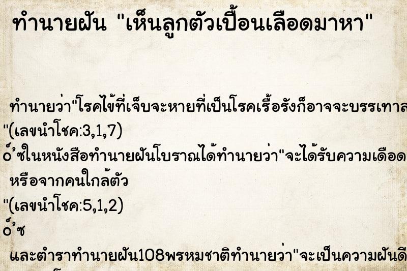 ทำนายฝันทำนายฝันเห็นลูกตัวเปื้อนเลือดมาหา