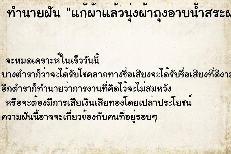 ทำนายฝัน แก้ผ้าแล้วนุ่งผ้าถุงอาบน้ำสระผม ทำนายฝัน แก้ผ้าแล้วนุ่งผ้าถุงอาบน้ำสระผม