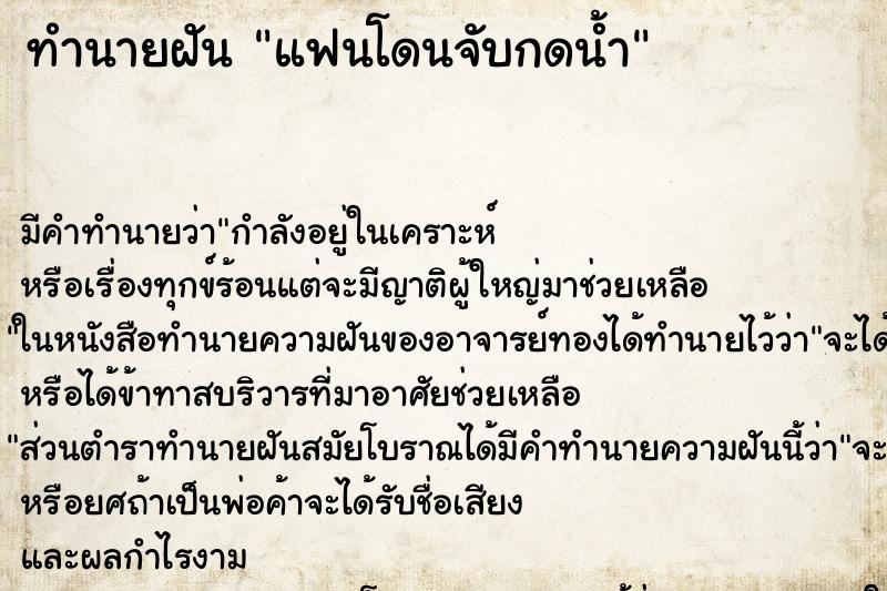 ทำนายฝัน แฟนโดนจับกดน้ำ ทำนายฝัน แฟนโดนจับกดน้ำ