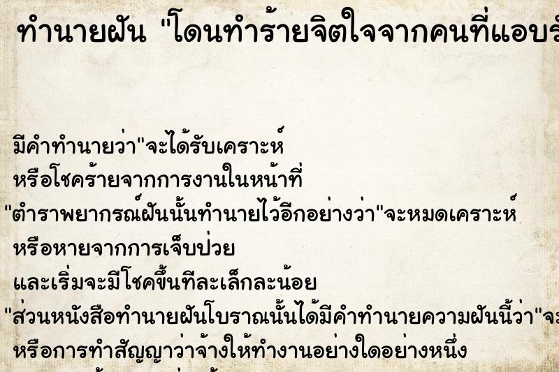 ทำนายฝัน โดนทำร้ายจิตใจจากคนที่แอบรัก ตำราโบราณ แม่นที่สุดในโลก