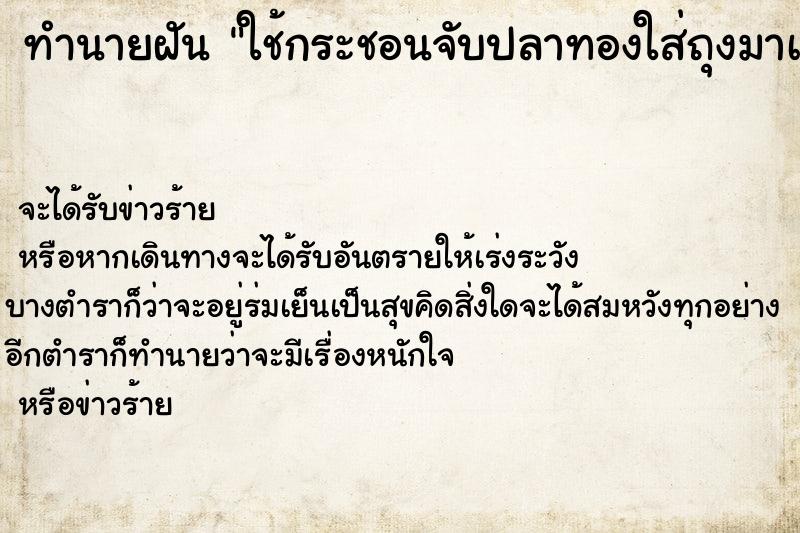 ทำนายฝันใช้กระชอนจับปลาทองใส่ถุงมาเลี้ยง ทำนายฝันทำนายฝันใช้กระชอนจับปลาทองใส่ถุงมาเลี้ยง