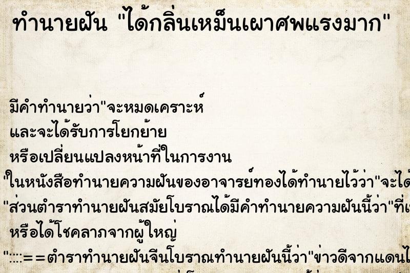 ทำนายฝัน ได้กลิ่นเหม็นเผาศพแรงมาก ทำนายฝัน ได้กลิ่นเหม็นเผาศพแรงมาก