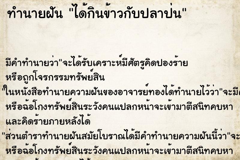 ทำนายฝัน ได้กินข้าวกับปลาป่น ทำนายฝัน ได้กินข้าวกับปลาป่น