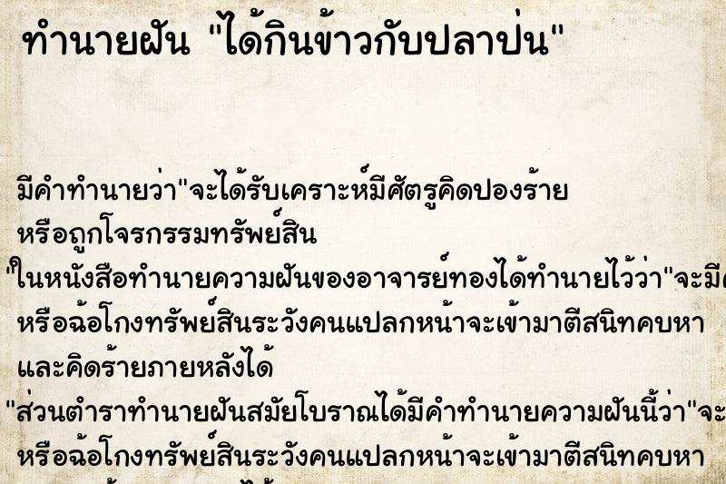 ทำนายฝัน ได้กินข้าวกับปลาป่น ตำราโบราณ แม่นที่สุดในโลก