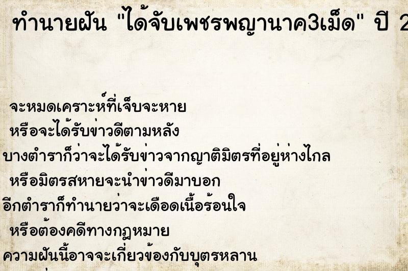 ทำนายฝัน ได้จับเพชรพญานาค3เม็ด ตำราโบราณ แม่นที่สุดในโลก