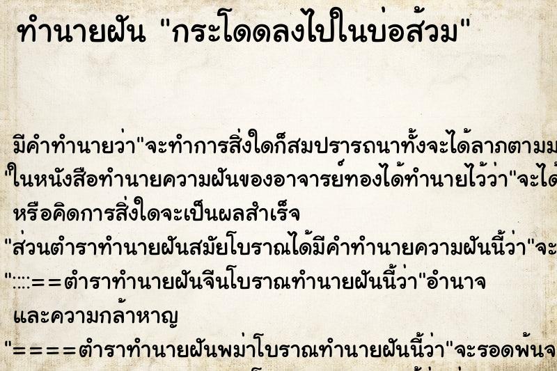 ทำนายฝัน กระโดดลงไปในบ่อส้วม ทำนายฝัน กระโดดลงไปในบ่อส้วม