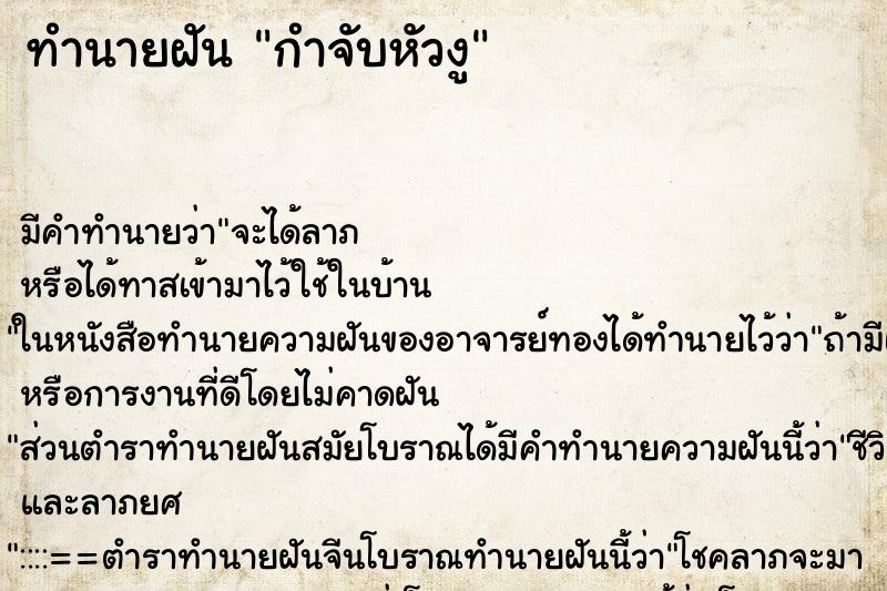 ทำนายฝันกำจับหัวงู ทำนายฝันทำนายฝันกำจับหัวงู