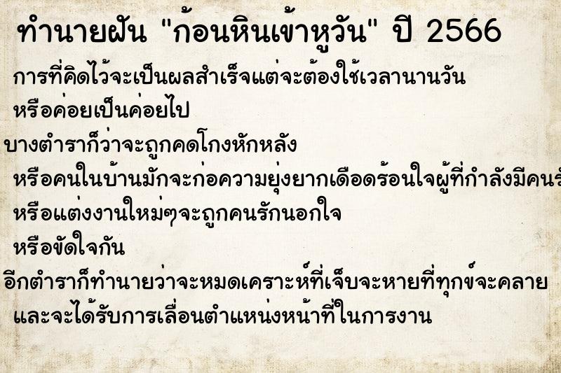 ทำนายฝันก้อนหินเข้าหูวัน ทำนายฝันทำนายฝันก้อนหินเข้าหูวัน