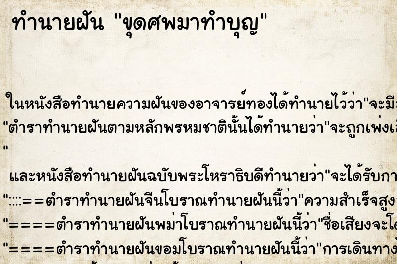 ทำนายฝันทำนายฝันขุดศพมาทำบุญ