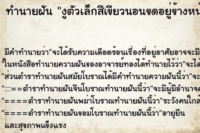 ทำนายฝันงูตัวเล็กสีเขียวนอนขดอยู่ข้างหน้า2-3ตัว ทำนายฝันทำนายฝันงูตัวเล็กสีเขียวนอนขดอยู่ข้างหน้า2-3ตัว