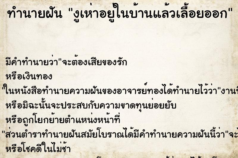 ทำนายฝันทำนายฝันงูเห่าอยู่ในบ้านแล้วเลื้อยออก