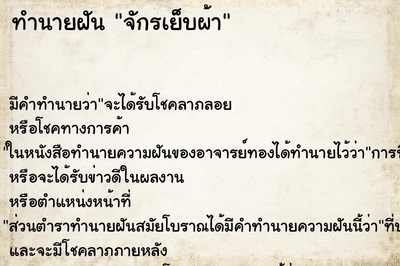 ทำนายฝัน จักรเย็บผ้า