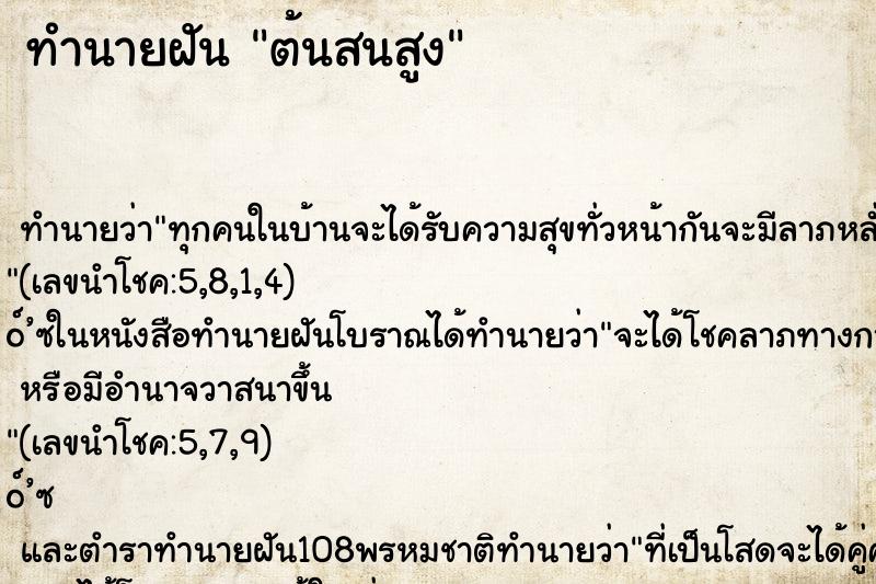 ทำนายฝัน ต้นสนสูง ทำนายฝัน ต้นสนสูง