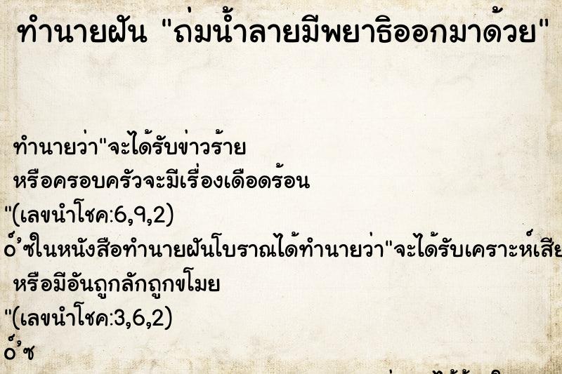 ทำนายฝันทำนายฝันถ่มน้ำลายมีพยาธิออกมาด้วย