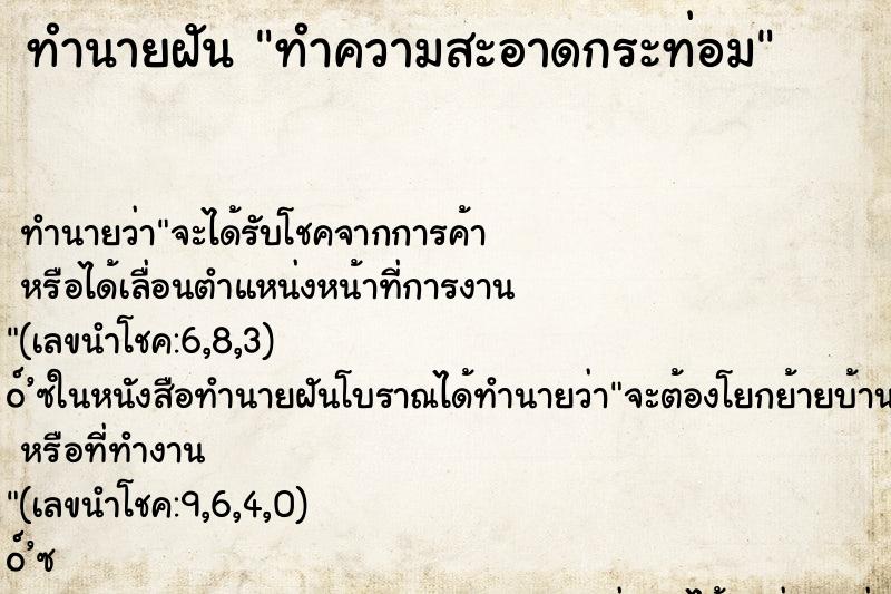 ทำนายฝันทำนายฝันทำความสะอาดกระท่อม