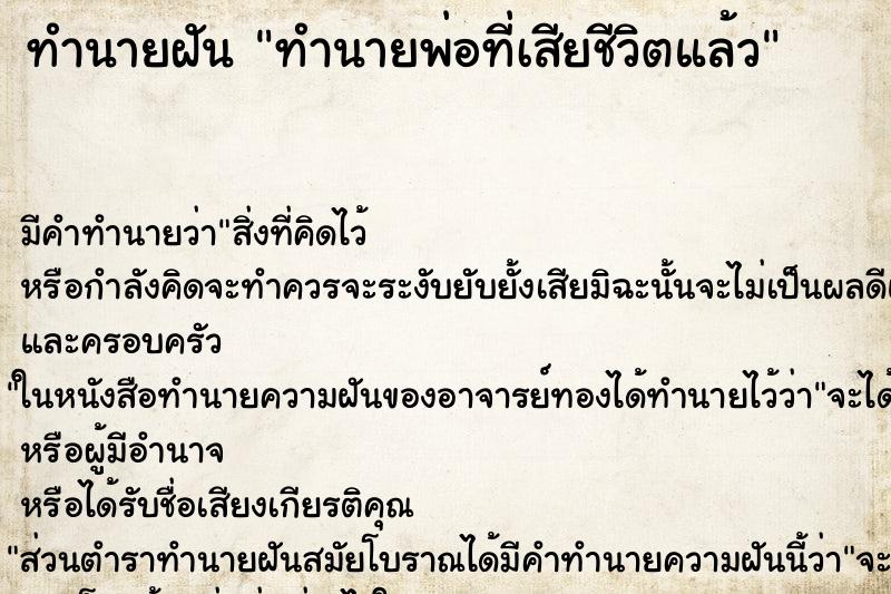 ทำนายฝัน ทำนายพ่อที่เสียชีวิตแล้ว ทำนายฝัน ทำนายพ่อที่เสียชีวิตแล้ว