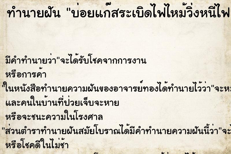 ทำนายฝัน บ่อยแก๊สระเบิดไฟไหม้วิ่งหนีไฟ ทำนายฝัน บ่อยแก๊สระเบิดไฟไหม้วิ่งหนีไฟ