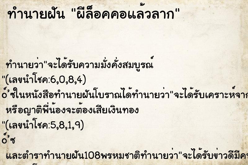 ทำนายฝันทำนายฝันผีล็อคคอแล้วลาก
