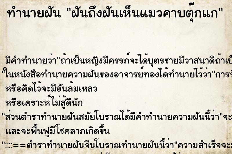 ทำนายฝันทำนายฝันฝันถึงฝันเห็นแมวคาบตุ๊กแก