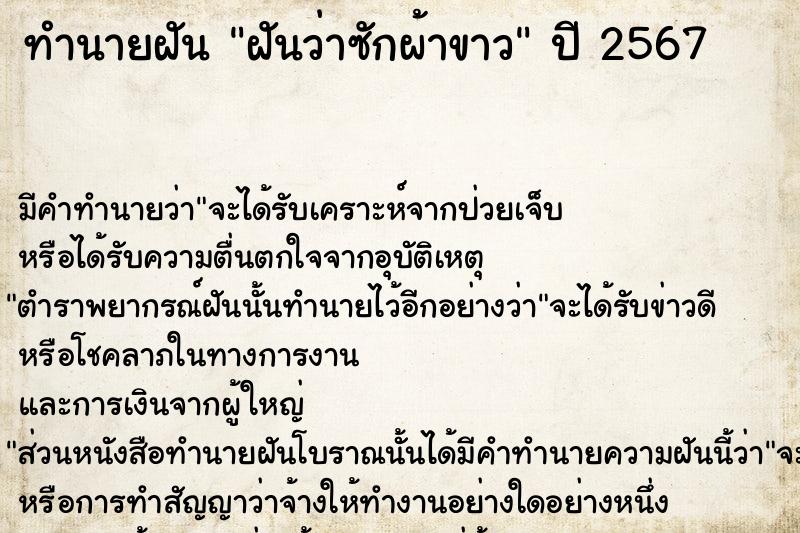 ทำนายฝันทำนายฝันฝันว่าซักผ้าขาว