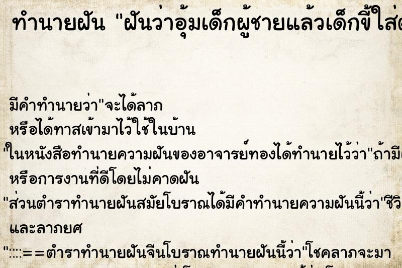 ทำนายฝัน ฝันว่าอุ้มเด็กผู้ชายแล้วเด็กขี้ใส่ตัว ทำนายฝัน ฝันว่าอุ้มเด็กผู้ชายแล้วเด็กขี้ใส่ตัว