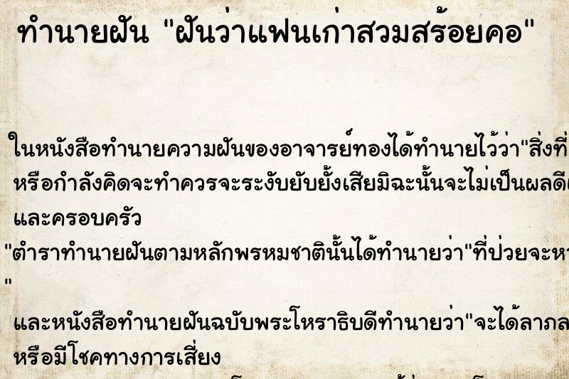 ทำนายฝันฝันว่าแฟนเก่าสวมสร้อยคอ ทำนายฝันทำนายฝันฝันว่าแฟนเก่าสวมสร้อยคอ