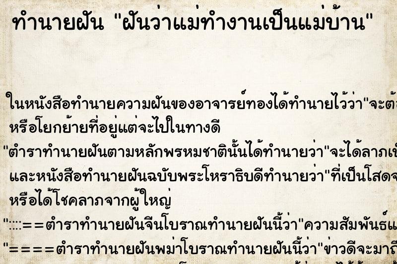 ทำนายฝันทำนายฝันฝันว่าแม่ทำงานเป็นแม่บ้าน