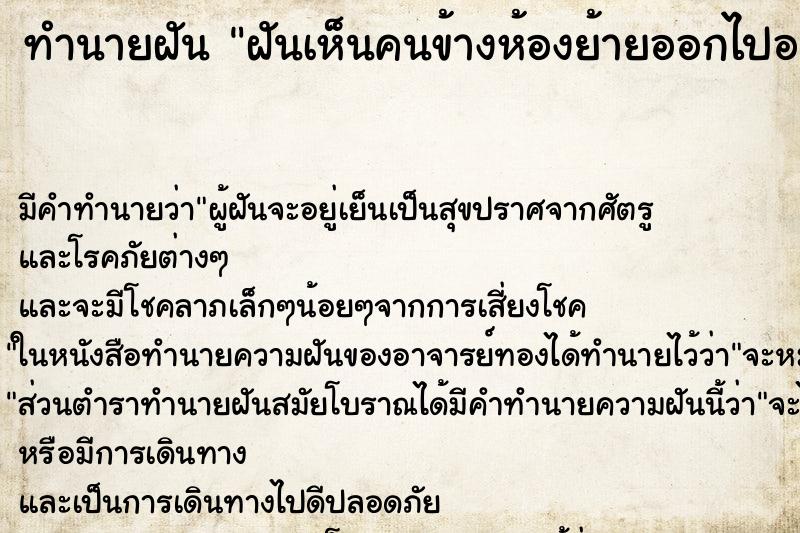 ทำนายฝัน ฝันเห็นคนข้างห้องย้ายออกไปอยู่ที่อื่น ทำนายฝัน ฝันเห็นคนข้างห้องย้ายออกไปอยู่ที่อื่น