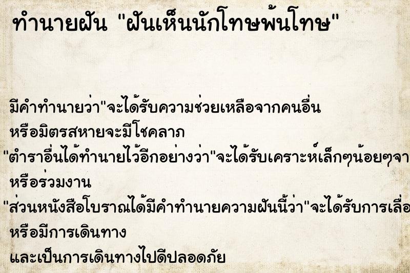 ทำนายฝันฝันเห็นนักโทษพ้นโทษ ทำนายฝันทำนายฝันฝันเห็นนักโทษพ้นโทษ