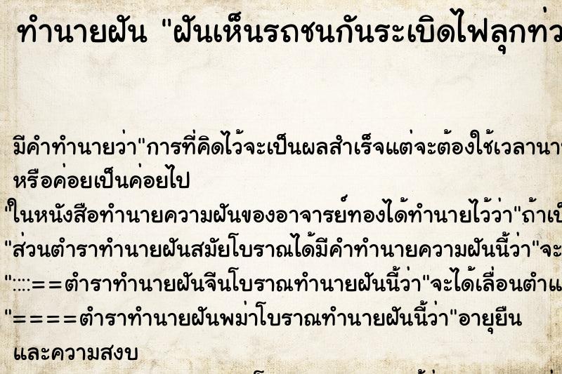 ทำนายฝัน ฝันเห็นรถชนกันระเบิดไฟลุกท่วม ทำนายฝัน ฝันเห็นรถชนกันระเบิดไฟลุกท่วม