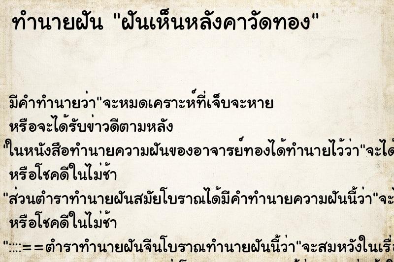 ทำนายฝันฝันเห็นหลังคาวัดทอง ทำนายฝันทำนายฝันฝันเห็นหลังคาวัดทอง