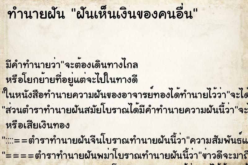 ทำนายฝันทำนายฝันฝันเห็นเงินของคนอื่น