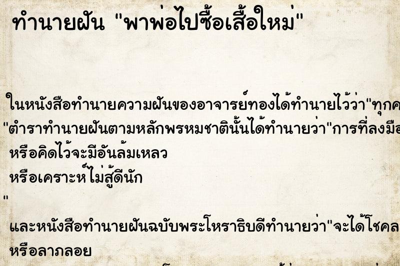 ทำนายฝันพาพ่อไปซื้อเสื้อใหม่ ทำนายฝันทำนายฝันพาพ่อไปซื้อเสื้อใหม่