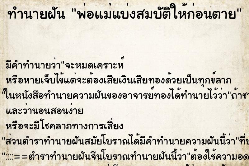 ทำนายฝัน พ่อแม่แบ่งสมบัติให้ก่อนตาย ทำนายฝัน พ่อแม่แบ่งสมบัติให้ก่อนตาย