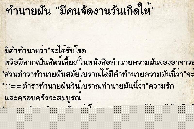 ทำนายฝัน มีคนจัดงานวันเกิดให้ แม่นๆ ฟรี ด้วยตำราหนังสือทำนายฝันโบราณ ทำนายฝันมีคนจัดงานวันเกิดให้